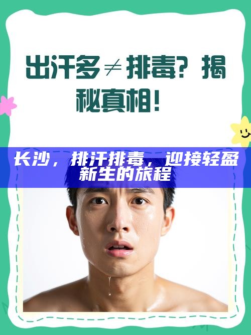 长沙，排汗排毒，迎接轻盈新生的旅程