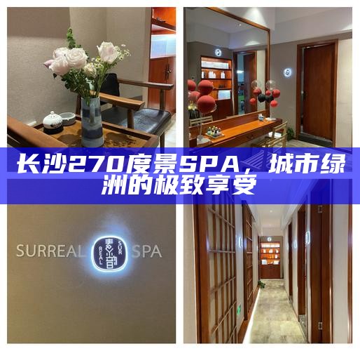 长沙270度景SPA，城市绿洲的极致享受